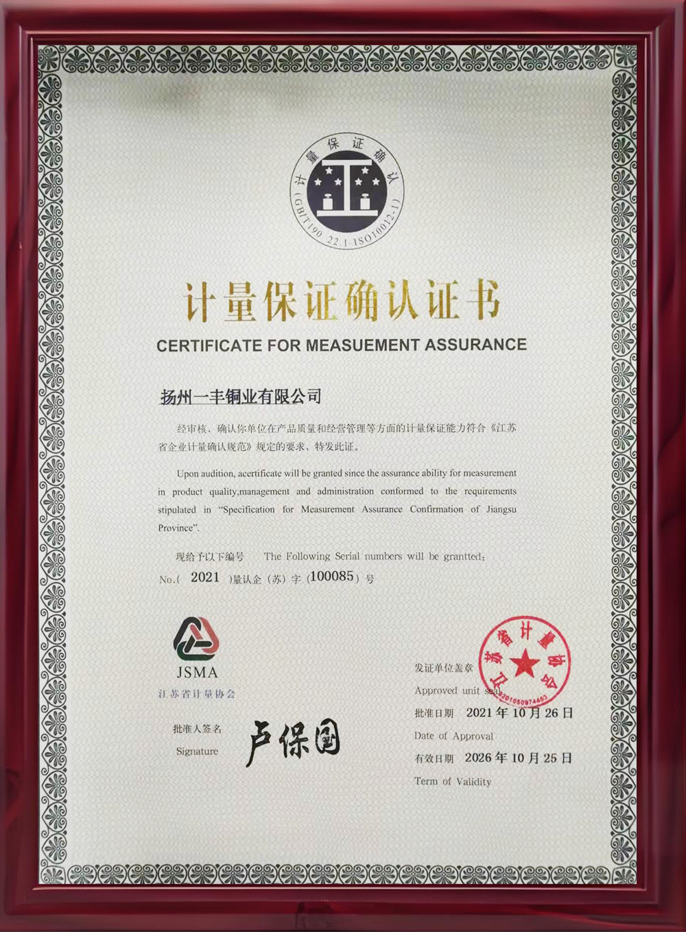 計(jì)量保證